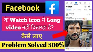 Facebook me Long Video nahi dikh raha hai watch icon me ।। kaise long video laye watch icon me FB।।