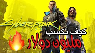 كيف تكسب فلوس غير محدودة سايبر بنك ٧٧ cyberpunk77