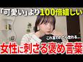 【惚れた】女子に褒め上手だと思われる最強の褒め言葉6選
