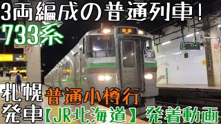 【JR北海道】3両編成の普通列車！733系 普通小樽行 札幌発車