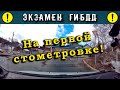 Экзамен ГИБДД. На первой стометровке!