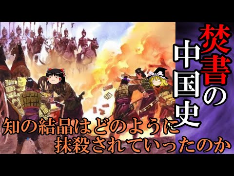 【ゆっくり解説】　焚書の中国史　知の結晶はどのようにして地上から消え去ったのか　【秦　隋　北魏　明　清】