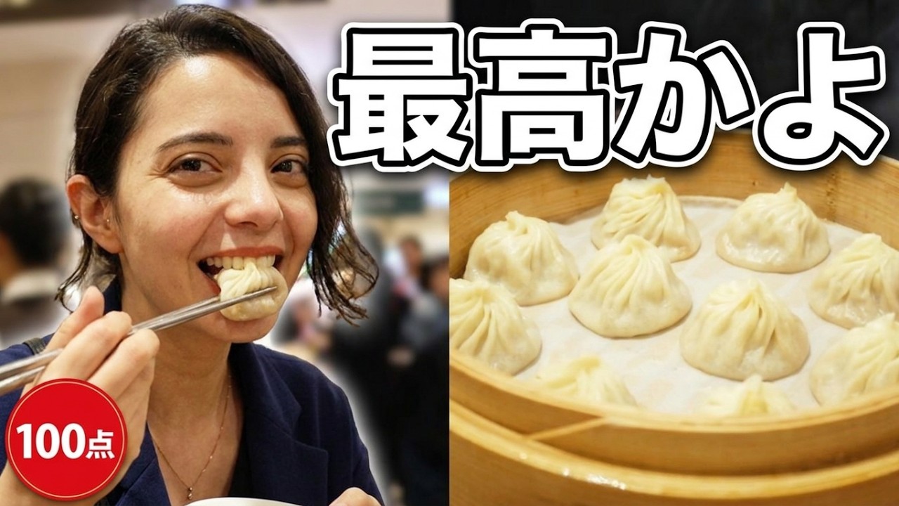 【台灣美食🇹🇼】德國美女🇩🇪愛吃鼎泰豐小籠包220鍋貼200蝦仁炒飯240羊肉蒸餃,芝麻大包80! Din Tai Fung 101 is the best. 結局鼎泰豐が1番安定の美味しさ!#734 - YouTube