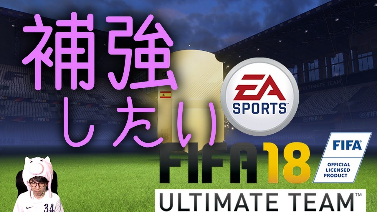 【FIFA18】☆FUT roulette #19☆コインを使って補強したいんだ！☆【Ultimate Team】