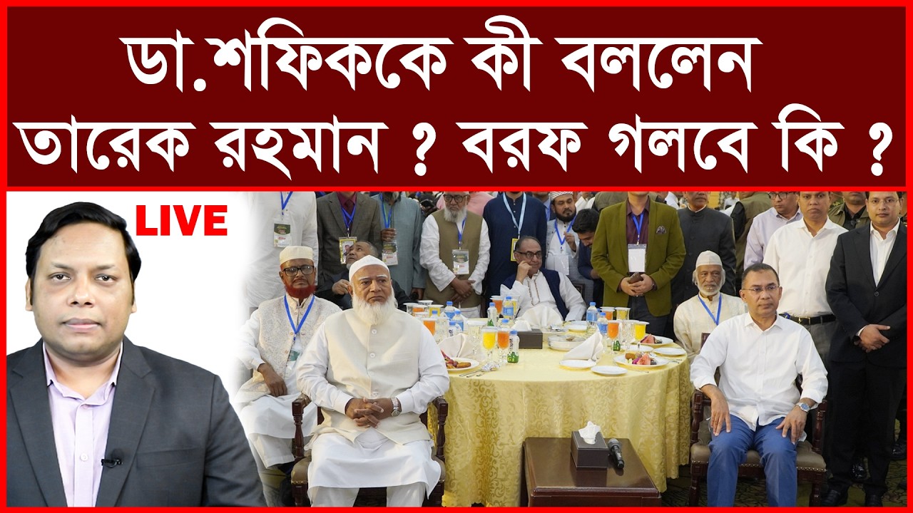 Breaking: ডা. শফিককে কী বললেন তারেক রহমান ? বরফ গলবে কি ? বিশ্লেষক:  আমিরুল মোমেনীন মানিক