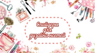 СЛАЙДЕРЫ ДЛЯ ДИЗАЙНА НОГТЕЙ / Ibdi Nails, Milv, For nails