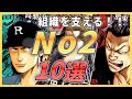 【クローズ/ワースト】名参謀!ナンバー2の男達【まとめ】