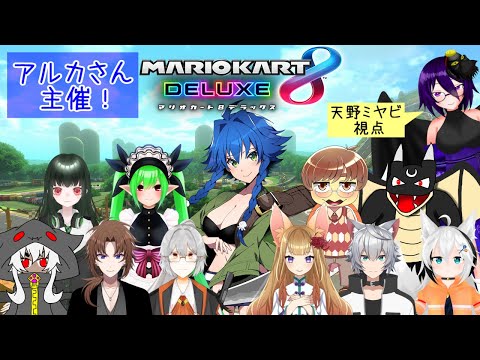 【マリオカート８ＤＸ】参加者の半数以上が人類じゃないのはよくある事【Vtuberコラボ】