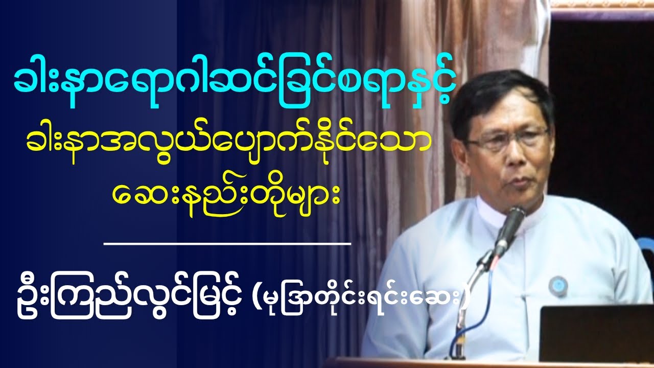 ဦးကြည်လွင်မြင့်(မုဒြာတိုင်းရင်းဆေး) ခါးနာရောဂါဆင်ခြင်စရာနှင့်ခါးနာအလွယ်ပျောက်နိုင်သောဆေးနည်းတိုများ