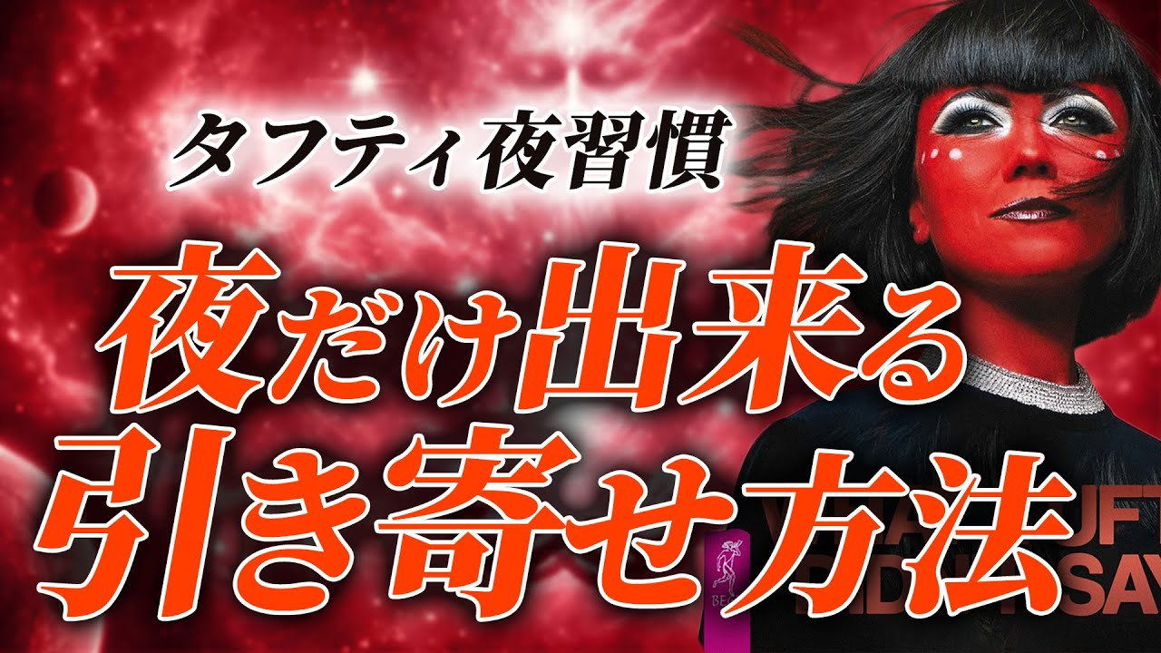 【深夜限定】宇宙と繋がるタフティ式「引き寄せの窓」