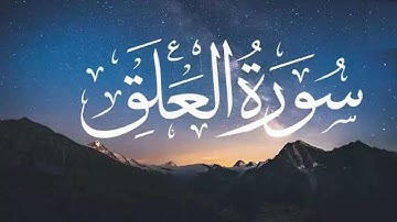Surah Al A'laq | سورة إقرا  | العلق | The Clinging Clot