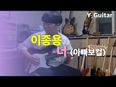 이종용 - 너(아빠보컬) [기타리스트 양태환] Yang Tae Hwan