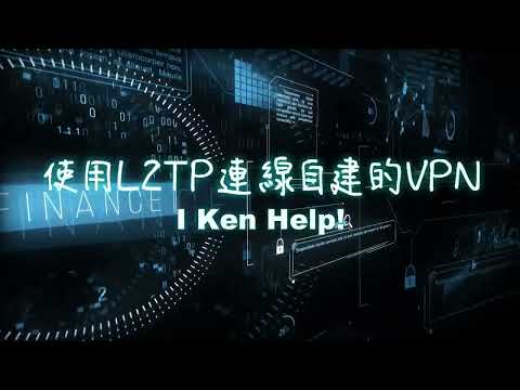 使用L2TP連線自建的VPN