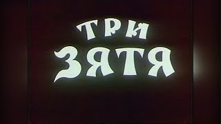 Три зятя - Русская народная сказка
