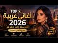 Top Arabic Songs 2026 | Arabic Hits Playlist | مزيج الأغاني العربية