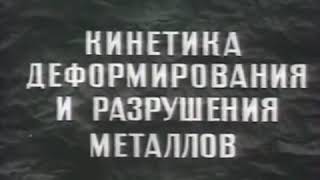 Кинетика деформирования и разрушения металлов, 1981