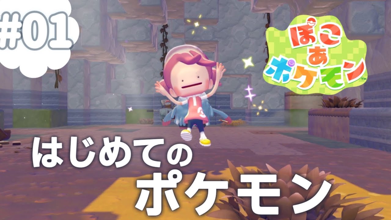 【ぽこあポケモン】ポケモン初心者のスローライフ｜ぽこポケ