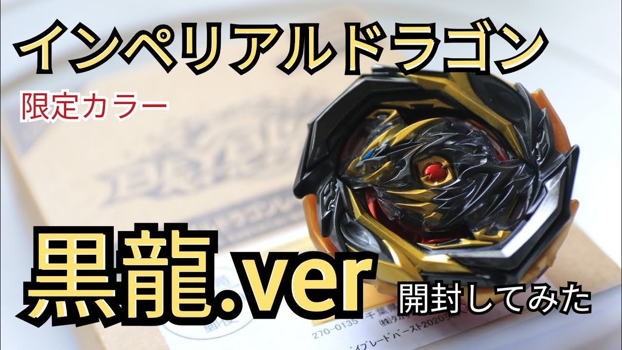 インペリアルドラゴンレイヤー 黒龍ver. ベイブレードバースト 店舗受取可