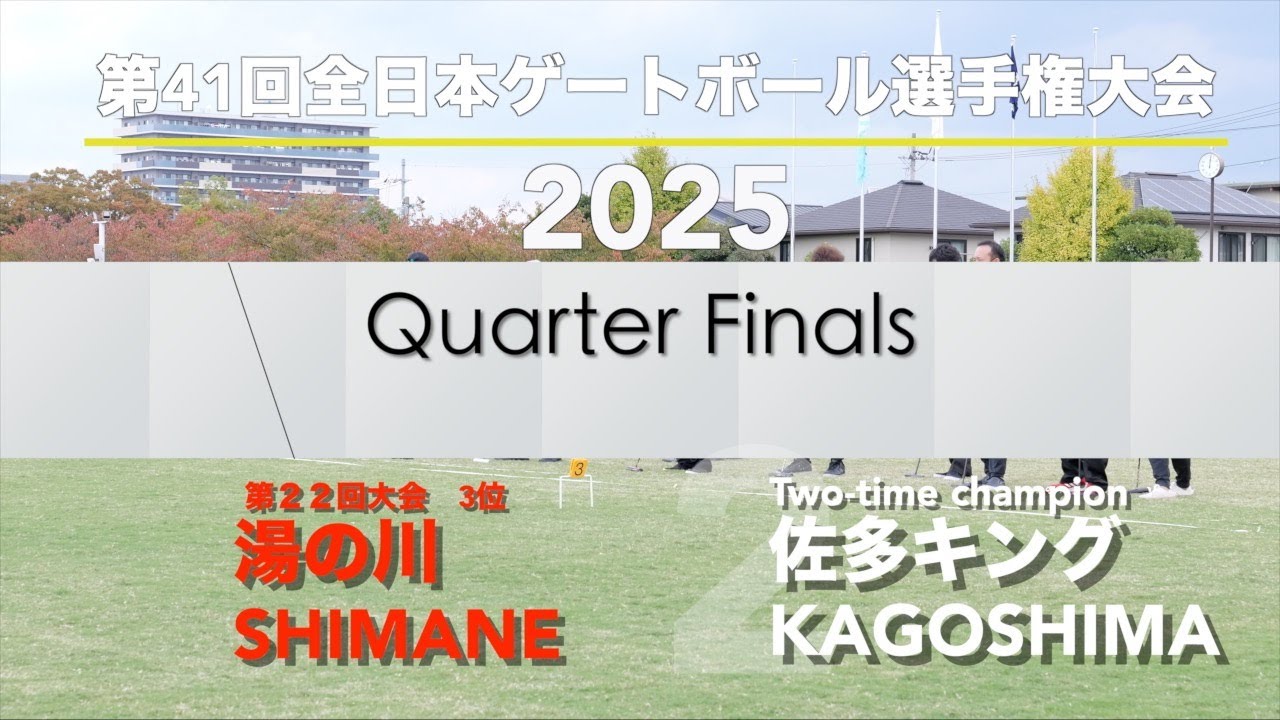 4K]2025 第41回全日本ゲートボール選手権大会 準々決勝 湯の川 vs 佐多