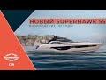 Яхта Sunseeker Superhawk 55 | Возрождение легенды