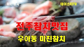 전주맛집 _ 전주 참치 맛집 우아동 미친참치 특수부위와 함께하는 참치먹방