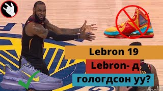 Lebron 19 - гэж юу вэ? Lebron- д гологдсон уу ? /Sneaker Pick 24