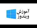 آموزش ویندوز 10و11 با زبان ساده فارسی دری قسمت سوم 3 آموزش ویندوز 10و11 با زبان ساده فارسی دری قسمت سوم 3
