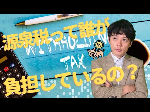 【国際税務の基礎】源泉税って誰が負担しているの?