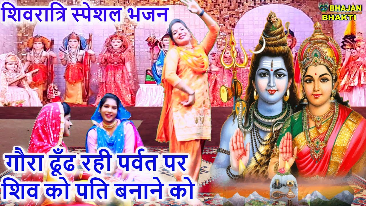 Shivratri Special Bhajan   Gaura is looking for Shiva on the mountain to become her husband Gora Dhund Rahi Parvat Per