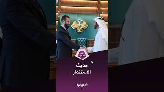 الرئيس الشرع يلتقي رجال أعمال من الإمارات ومصر وتركيا ويبحث معهم فرص الاستثمار والتطوير العقاري