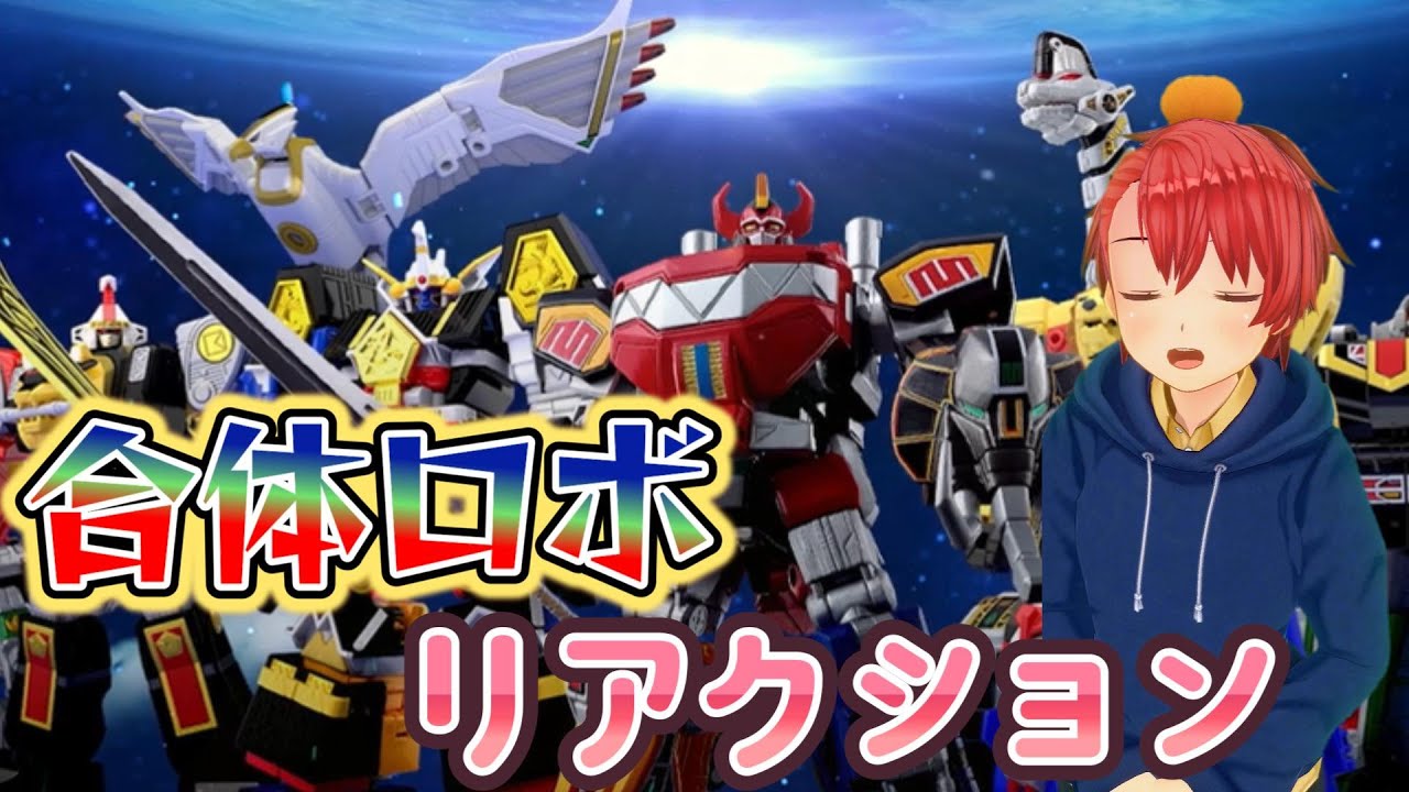 【初見】 『スーパー戦隊　合体ロボ』 スーパー戦隊を30年以上触れてこなかった男が、合体ロボのシーンをノンストップで楽しんでいく 『Super sentai gattai robo』 ミリしら