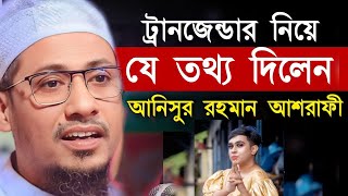 ট্রানজেন্ডার নিয়ে যে তথ্য দিলেন আনিসুর রহমান আশরাফী। Anisur Rahman Asrafi waz || madina tunes