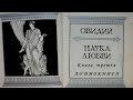 Овидий Назон. Наука любви. Книга третья. НАСТАВЛЕНИЕ ДЛЯ ДЕВУШЕК И ЖЕНЩИН