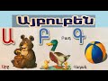 Armenian Alphabet (phonetic sounds) - Armenian Letters Aybbenaran - Hayeren Aybuben - Այբուբեն