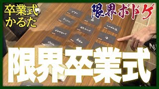 限　界　卒　業　式【限界ボドゲ - 卒業式かるた】