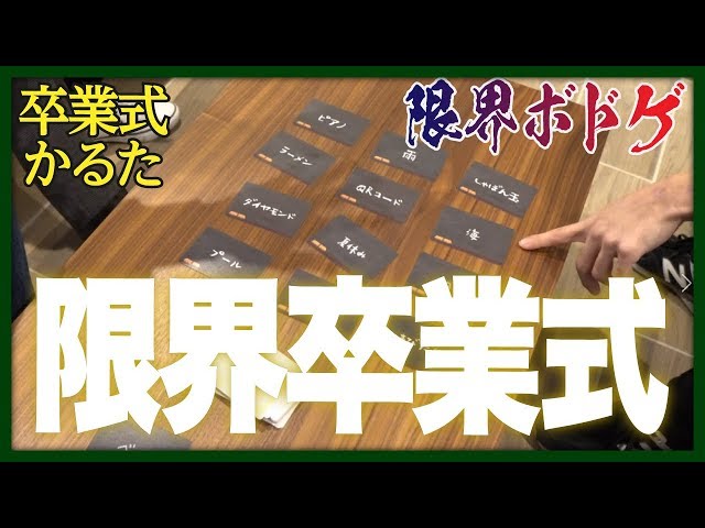 卒業式かるた