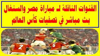 ما هى القنوات الناقلة لـ مباراة مصر والسنغال بث مباشر في تصفيات كأس العالم 2022 ؟