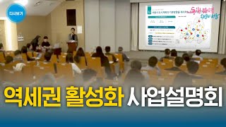 역세권 활성화 사업설명회