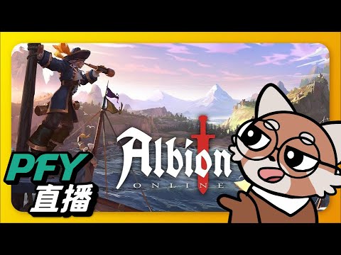 【阿爾比恩Online】是一款沙盒類MMORPG！廣告聽到都有聲音了！｜albiononline｜PFY玩給你看