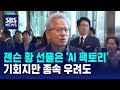 젠슨 황 선물은 'AI 팩토리'..기회지만 종속 우려도 / SBS
