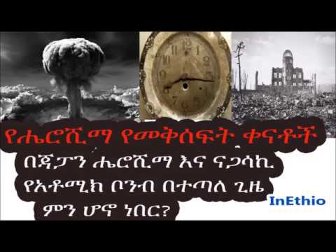 ቪዲዮ: ቦምቡ ኑክሌር ነበር?