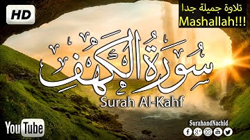 سورة الكهف كاملة   تلاوه تريح القلب ❤ والعقل || سبحان من رزقه هذا الصوت Surah Al-Kahf