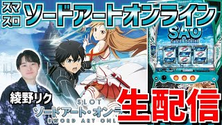 【ソードアート・オンライン】綾野リクの情熱大リク 配信38日目!