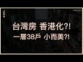新建案一層有38戶嘆「小又貴」 網友超挫：好有壓迫感。  [ 台灣房 香港化?! 一層38戶 小而美?! ]