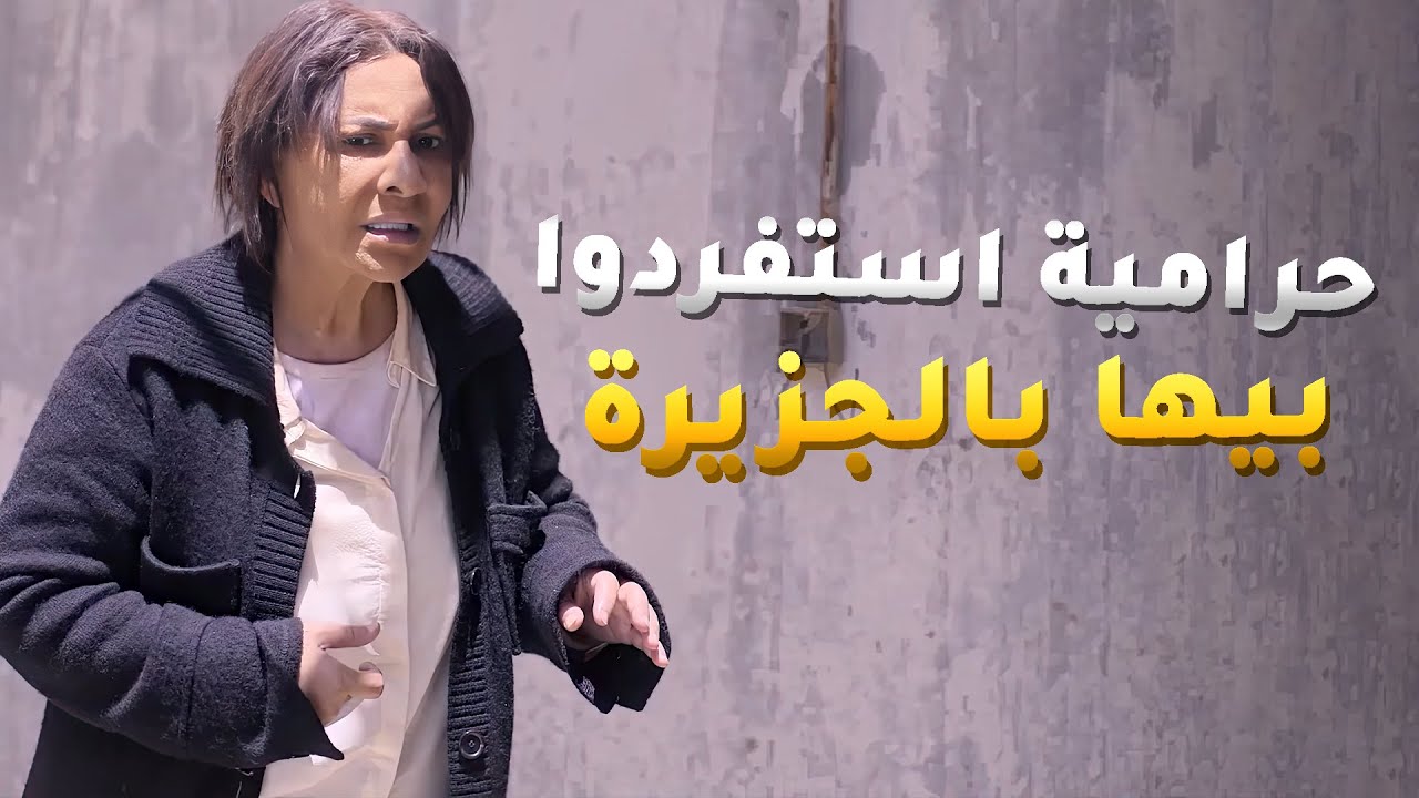 حرامية طبوا عليها بالجزيرة بروحها واستفردوا بيها واخذوا كل حاجاتها واكلها😱 مسلسل اقبال يوم اقبلت