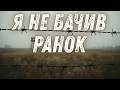КЕРАМБІТ Я не бачив ранок Пісня про втрати свободу та силу жити Український шансон