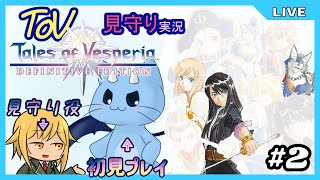 【ToV】君に見守ってもらうRPG初見プレイ　#2