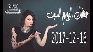 حظك اليوم السبت 16-12-2017 | توقعات الابراج اليوم 16 ديسمبر / كانون الاول 2017 بالتفصيل