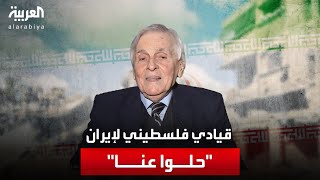 قيادي فلسطيني لإيران: 