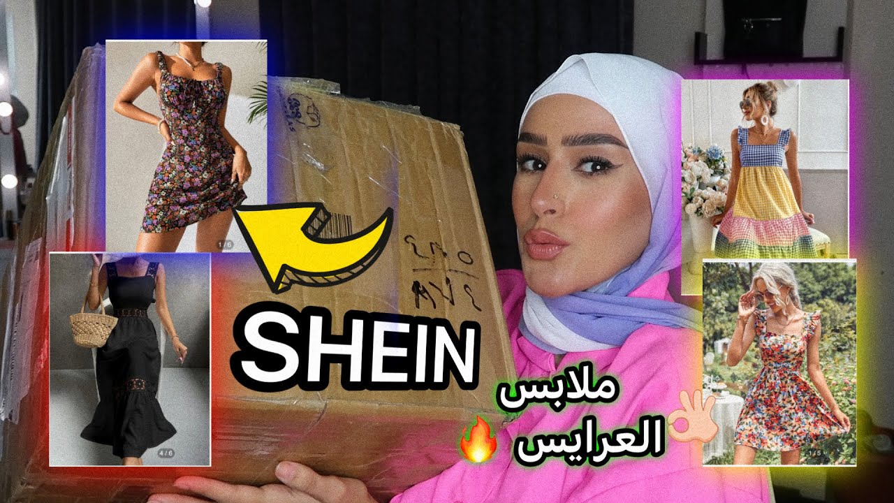 تجربه الفساتين القصيره من شي إن 🤷‍♂️/صدمونى🔥لو عروسه تعاااالى 🤌